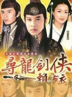 寻龙剑侠赖布衣第17集