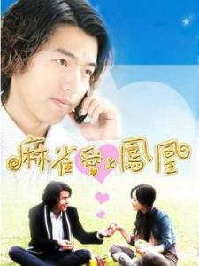 麻雀爱上凤凰第21集