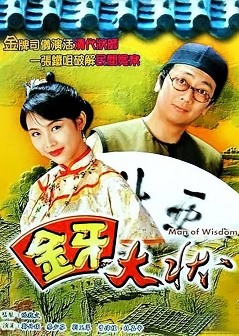 金牙大状2第11集