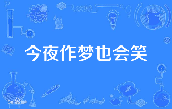 今夜作梦也会笑第01集