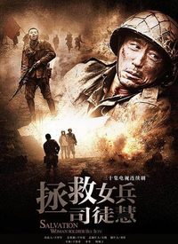 拯救女兵司徒慧第27集