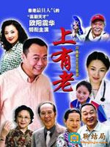 上有老第17集