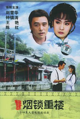 两个永恒之烟锁重楼第21集