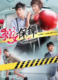 剩女保镖第20集