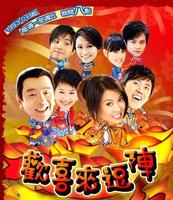 欢喜来逗阵第66集