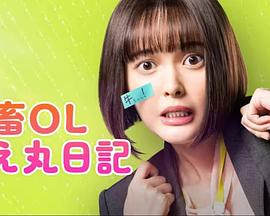 社畜OL千惠丸的打工日记第01集