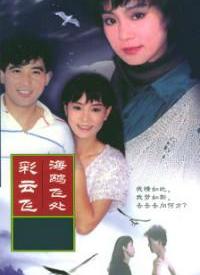 海鸥飞处彩云飞第17集