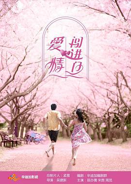 爱情闯进门第05集