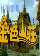 金色山庄第01集