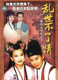 乱世不了情第12集