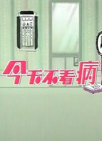 今天不看病第33集