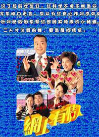 网上有情人第01集