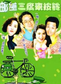 邮差三度来按铃第35集