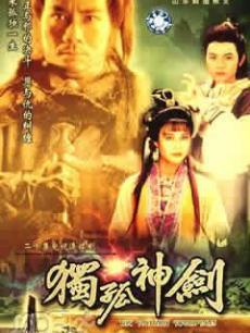 独孤神剑第01集