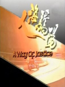 人海骄阳第02集