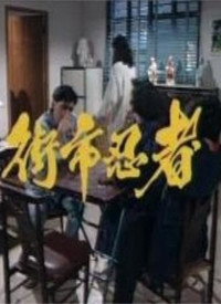 街市忍者第04集