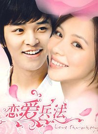 恋爱兵法第26集