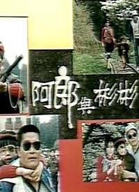 阿郎与彬彬第27集