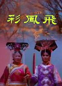 彩凤飞第12集