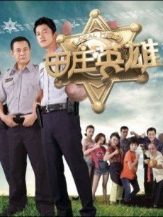 田庄英雄第29集