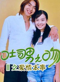 吐司男之吻第08集