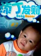 添丁发财好运来第12集