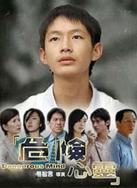 危险心灵第24集