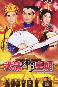 满清十三皇朝之血染紫禁城第01集