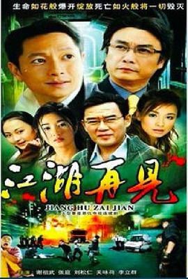 江湖再见第02集