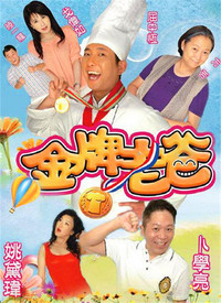 金牌老爸第13集