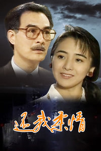 还我柔情第01集