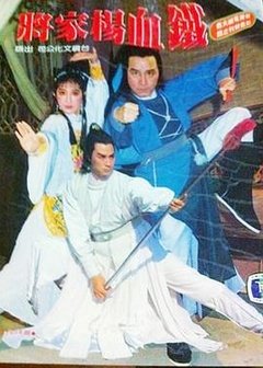 铁血杨家将第10集