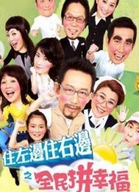 住左边住右边之幸福小套房第11集