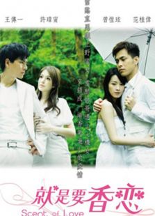 就是要香恋第03集