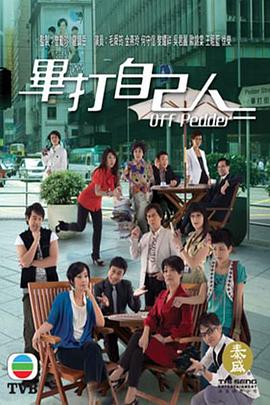 毕打自己人第238集