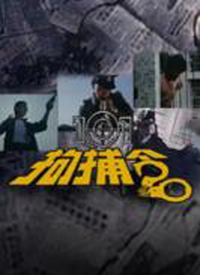 101拘捕令第14集