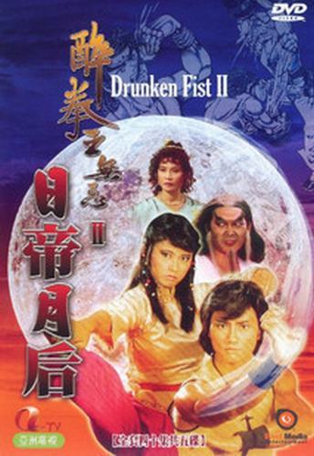 醉拳王无忌之日帝月后第05集