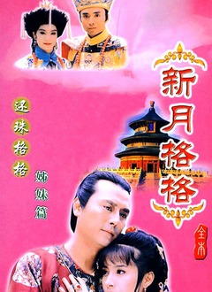 新月格格第22集