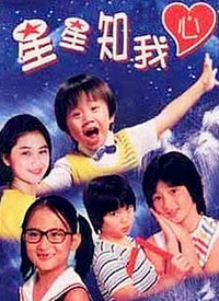 新星星知我心第02集