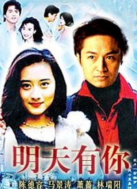 明天有你第12集