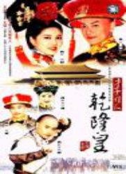 才子佳人乾隆皇第19集