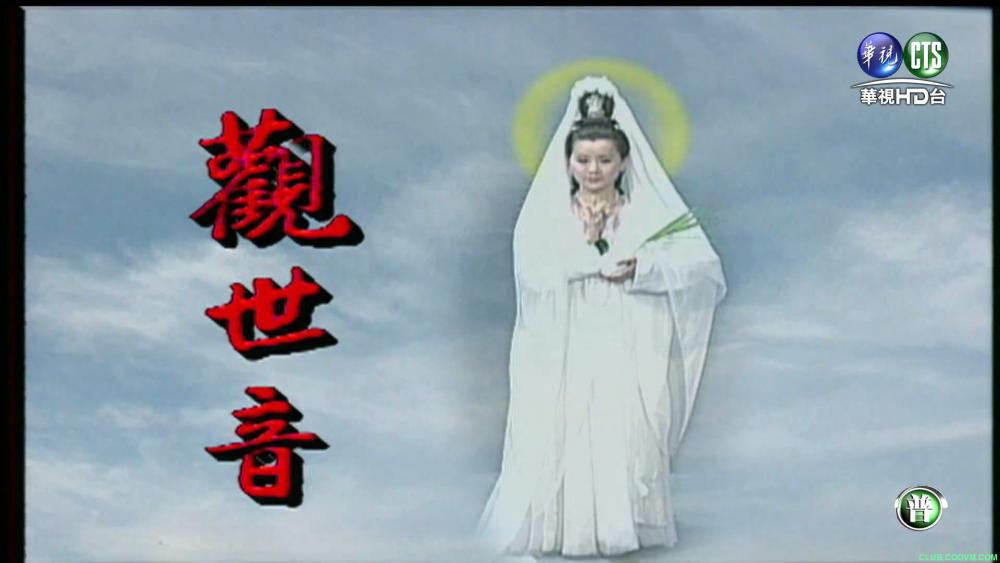 观世音2000第05集