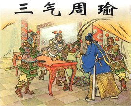 孔明三气周瑜第05集