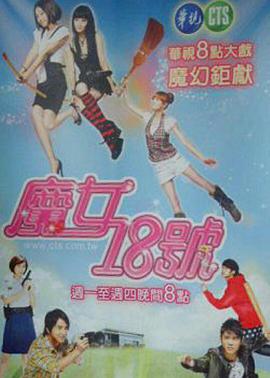 魔女18号第53集