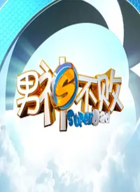 男神不败第13集