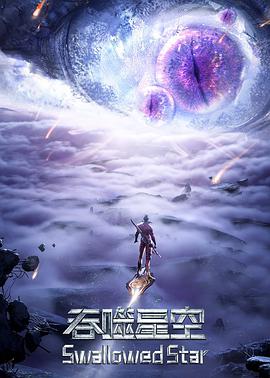 吞噬星空 第三季第113集