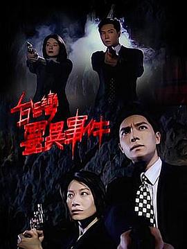 台湾灵异事件第37集