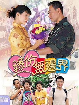 缘份无边界第02集