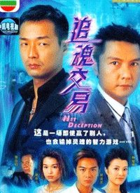 追魂交易第02集