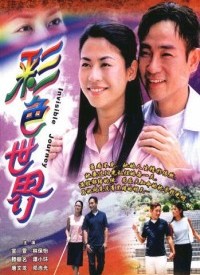 彩色世界第17集